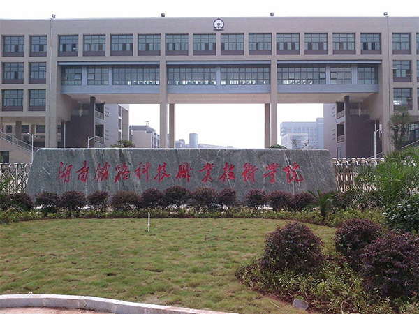 湖南鐵路職業技術學院