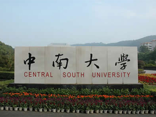 中南大學